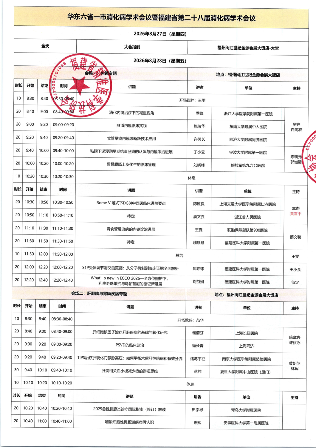 议程-20260827-29华东六省一市消化病学术会议暨福建省第二十八届消化病学术会议_01.png