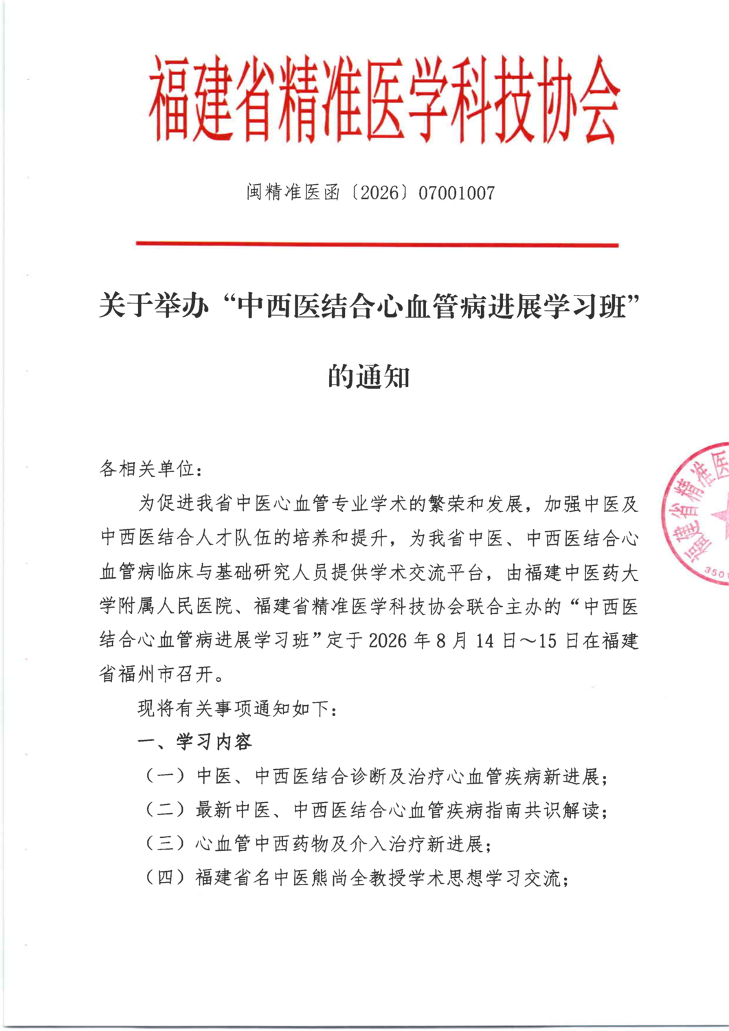 通知函-20260814-15 中西医结合心血管病进展学_01.png