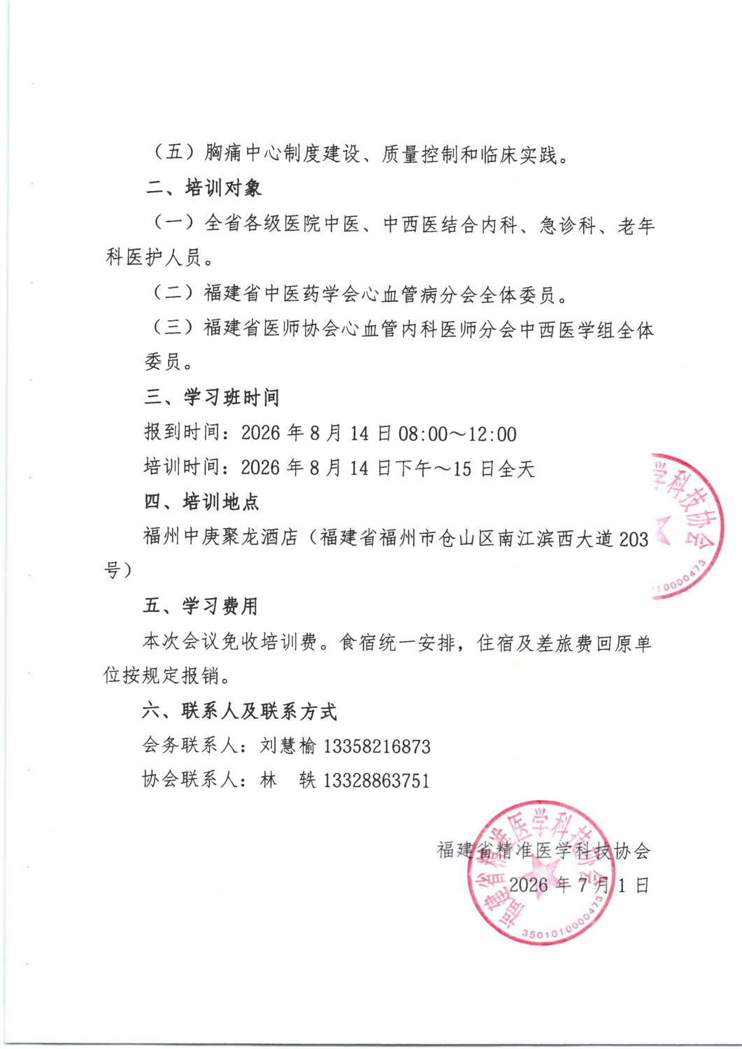 通知函-20260814-15 中西医结合心血管病进展学_02.png