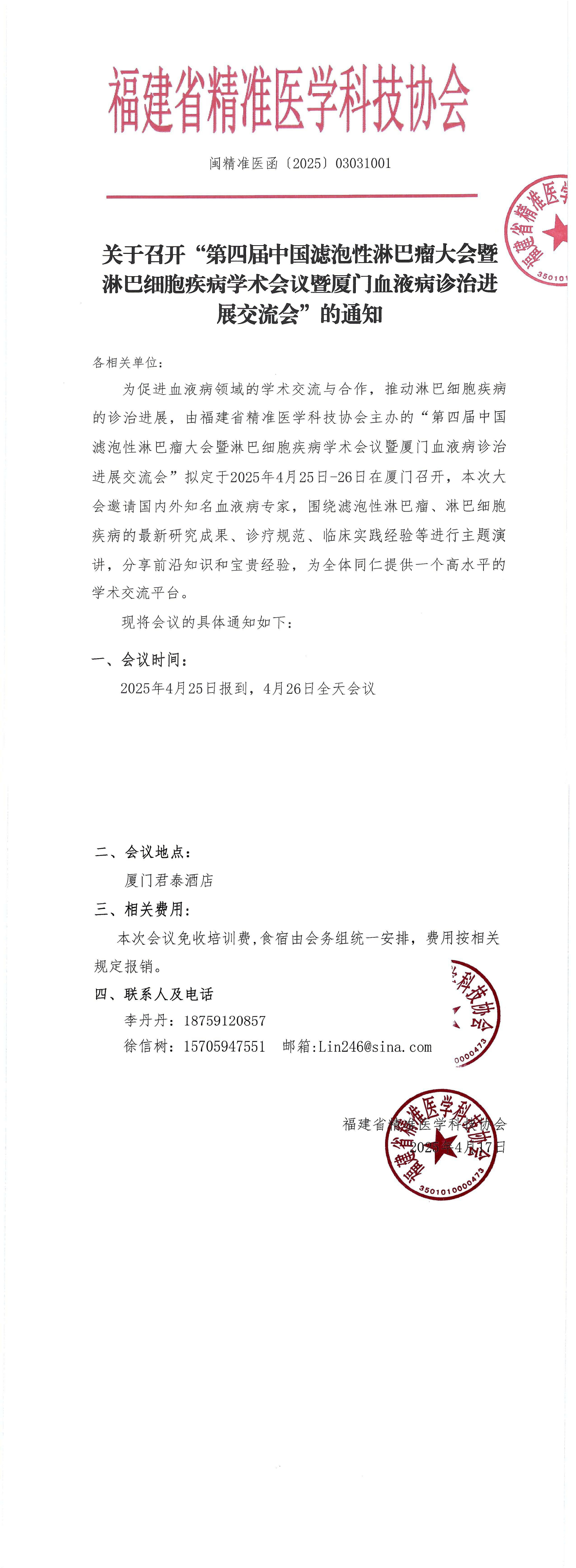 通知函-20250425-26-第四届中国滤泡性淋巴瘤大会暨淋巴细胞疾病学术会议暨厦门血液病诊治进展交流会(1)_00.png