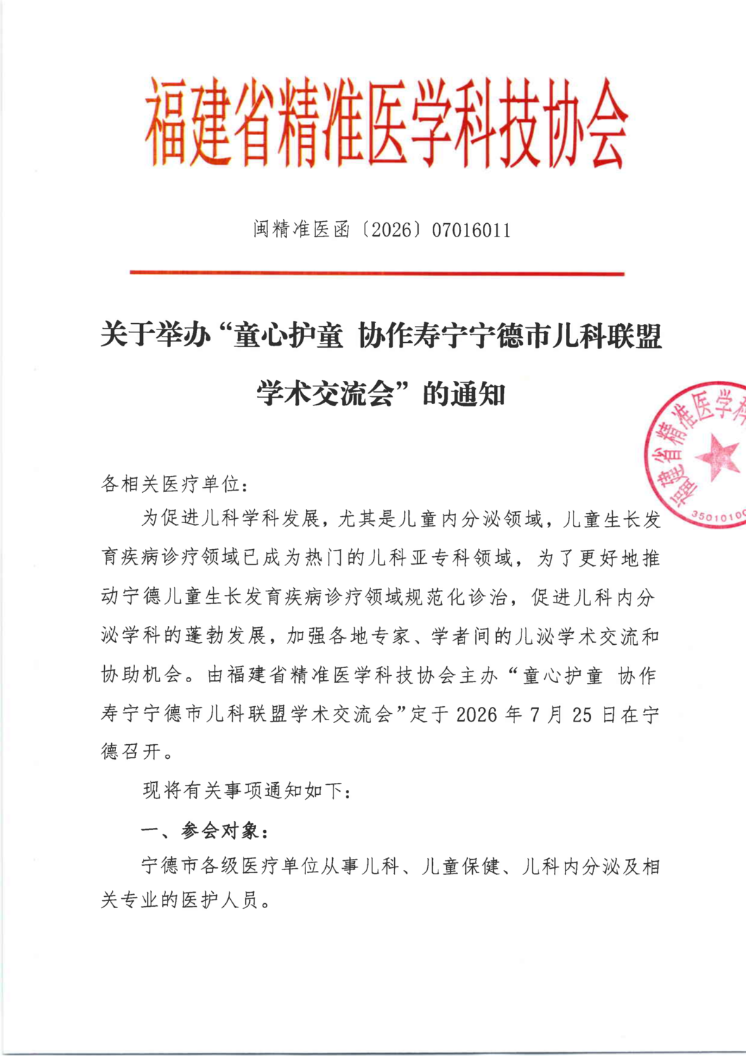 三函-20260725 童心护童 协作寿宁宁德市儿科联盟学术交流会_01.png