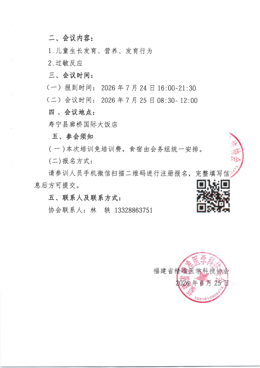 三函-20260725 童心护童 协作寿宁宁德市儿科联盟学术交流会_02.png
