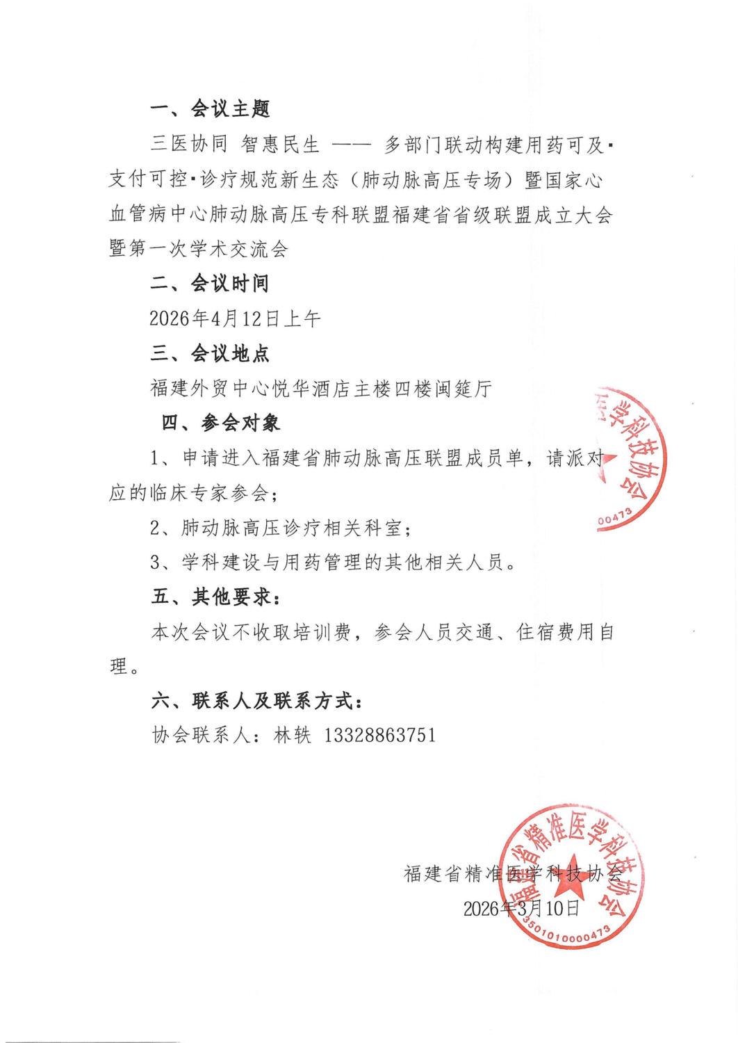 三函-20260412三医协同 智惠民生 —— 多部门联动构建用药可及・支付可控・诊疗规范新生态系列学术会（肺动脉高压专场）_02.png