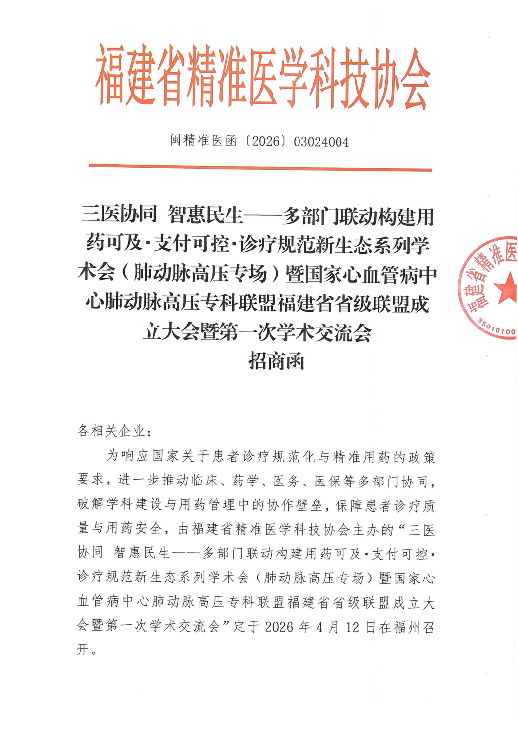 三函-20260412三医协同 智惠民生 —— 多部门联动构建用药可及・支付可控・诊疗规范新生态系列学术会（肺动脉高压专场）_03.png