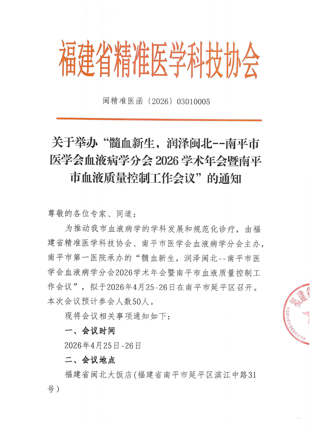 通知-20260425-26髓血新生，润泽闽北--南平市医_01.png