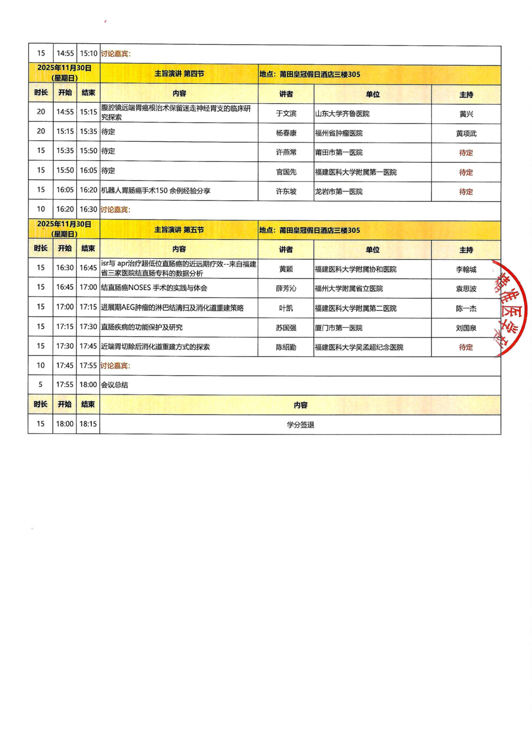 议程-20251129-30 第十届胃肠肿瘤微创与综合治疗培训班_03.png