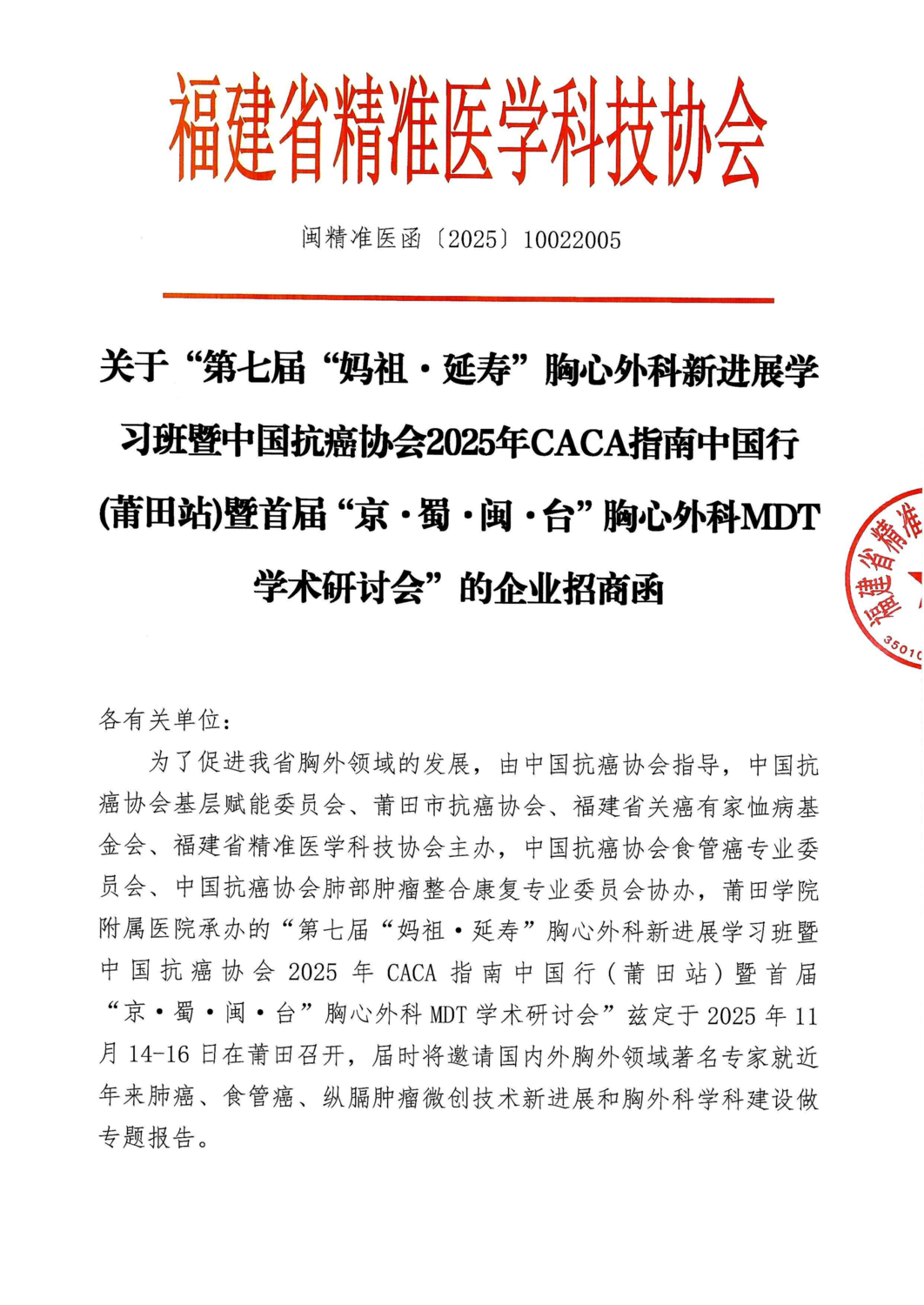 三函-20251114-16 第七届“妈祖·延寿”胸心外科新进展学习班暨中国抗癌协会2025年CACA指南中国行(莆田站)暨首届“京·蜀·闽·台”胸心外科MDT学术研讨会_04.png