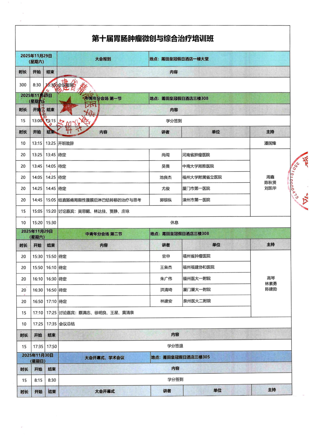 议程-20251129-30 第十届胃肠肿瘤微创与综合治疗培训班_01.png