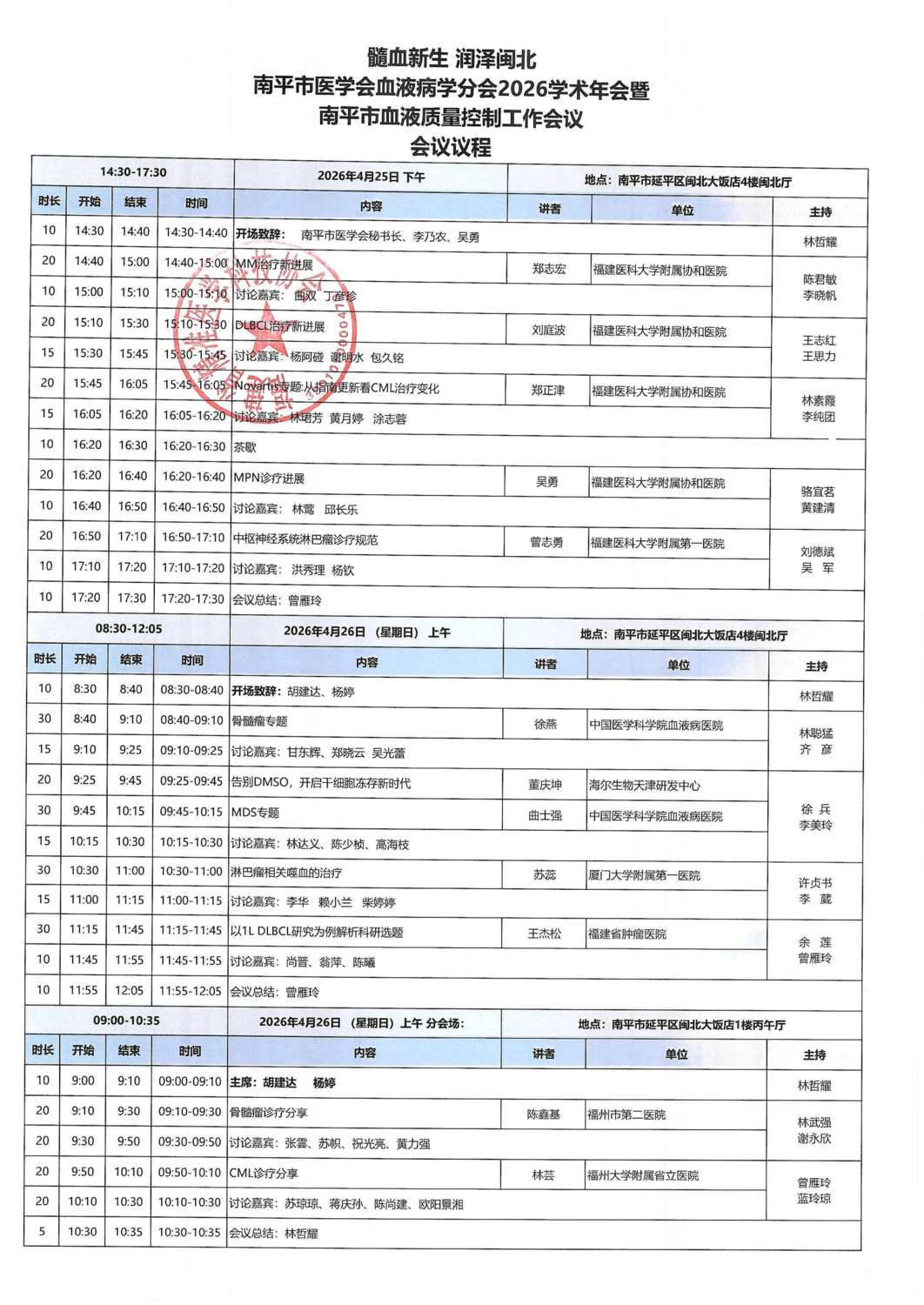 议程-20260425-26髓血新生，润泽闽北--南平市医_01.png