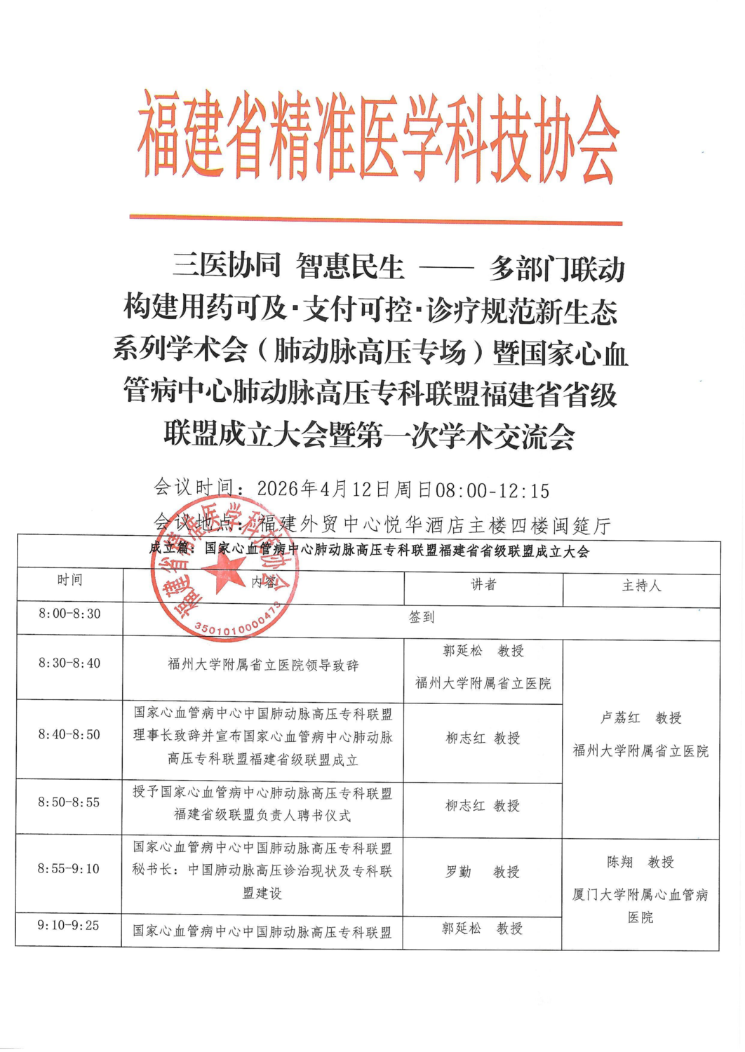 三函-20260412三医协同 智惠民生 —— 多部门联动构建用药可及・支付可控・诊疗规范新生态系列学术会（肺动脉高压专场）_05.png