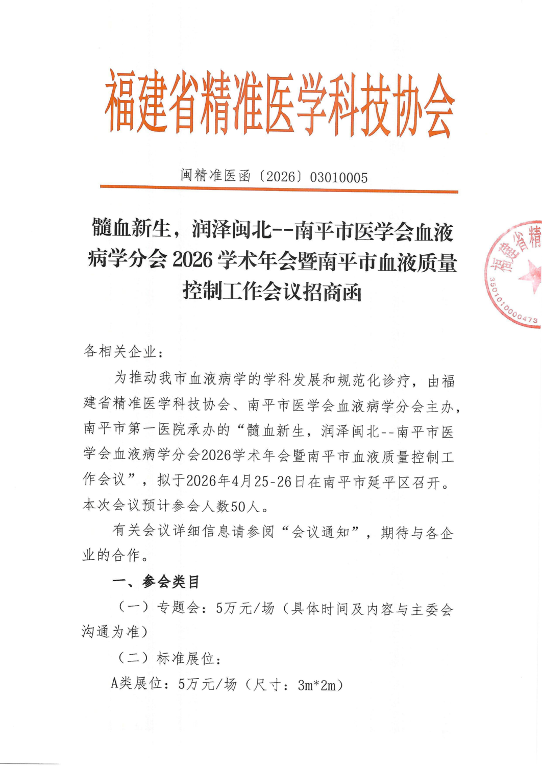招商函-20260425-26髓血新生，润泽闽北--南平市_01.png