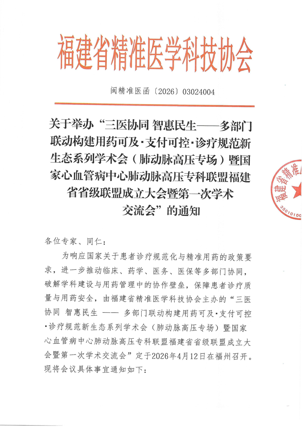 三函-20260412三医协同 智惠民生 —— 多部门联动构建用药可及・支付可控・诊疗规范新生态系列学术会（肺动脉高压专场）_01.png