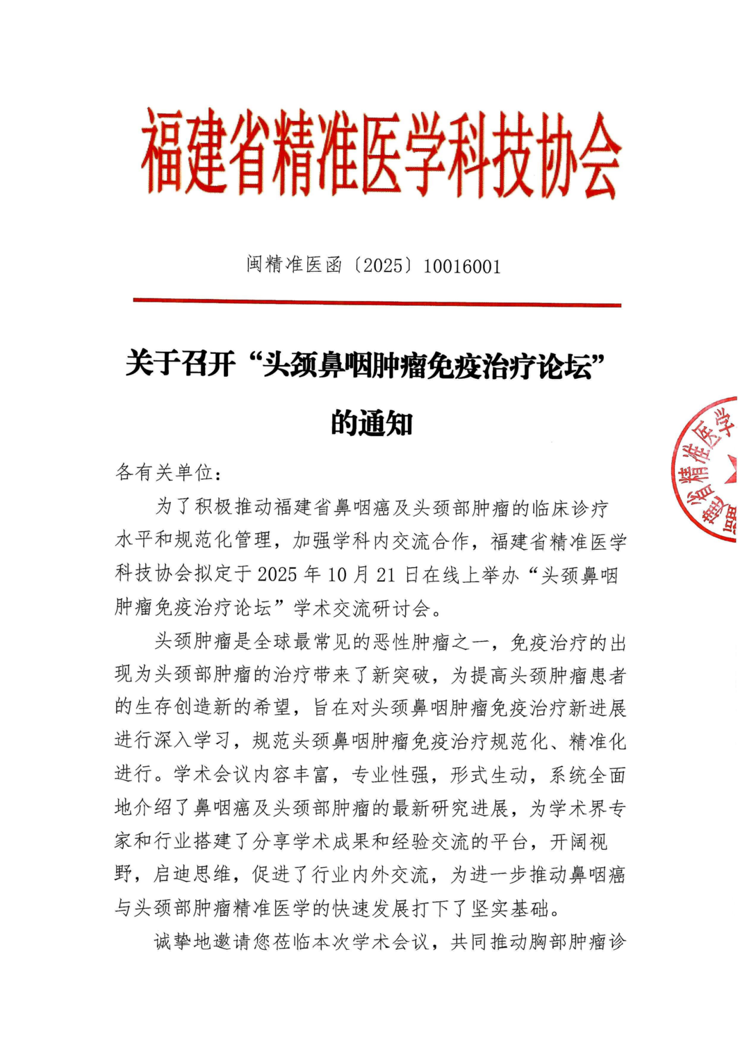 三函-20251021 头颈鼻咽肿瘤免疫治疗论坛_01.png