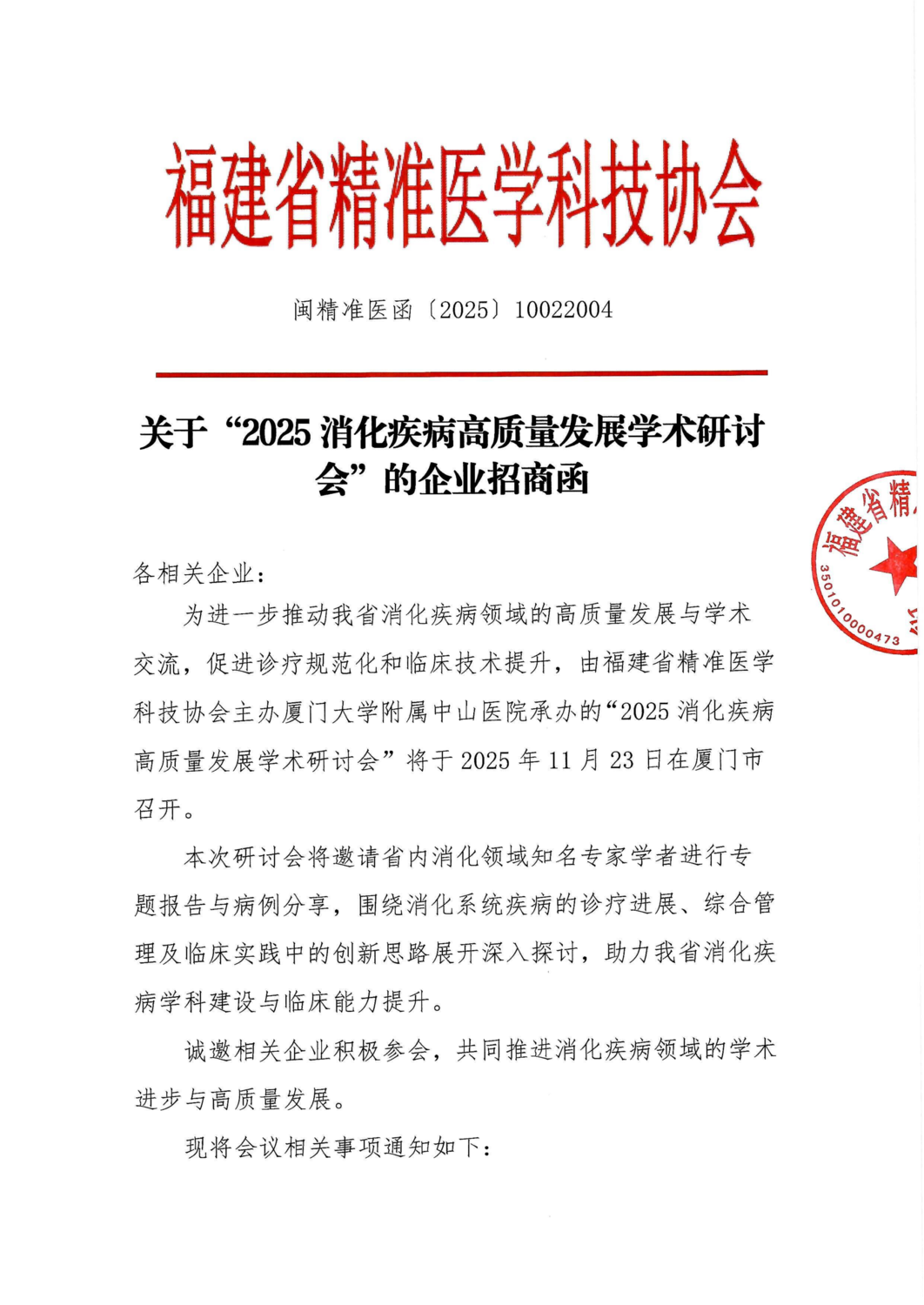 三函-20251123 2025消化疾病高质量发展学术研讨会(1)_03.png