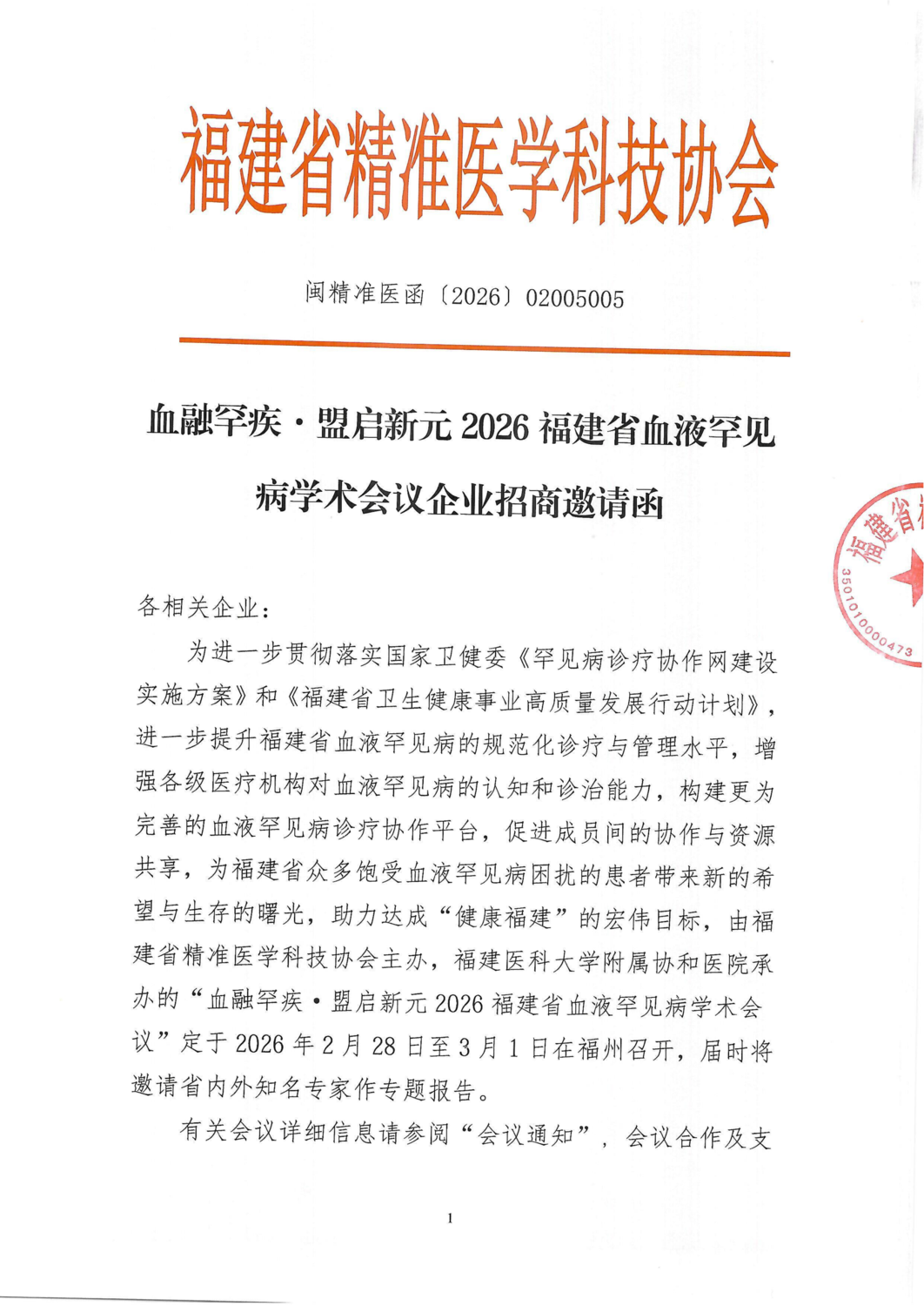 招商函-20260228-0301血融罕疾·盟启新元2026福建省血液罕见病学术会议_01.png