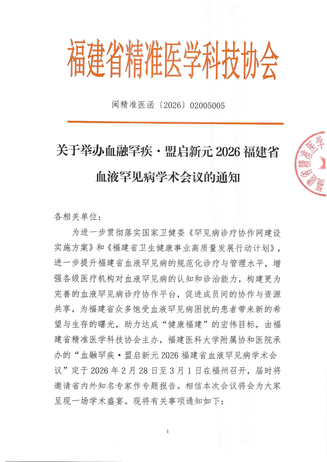 通知及议程-20260228-0301血融罕疾·盟启新元2026福建省血液罕见病学术会议(1)_01.png