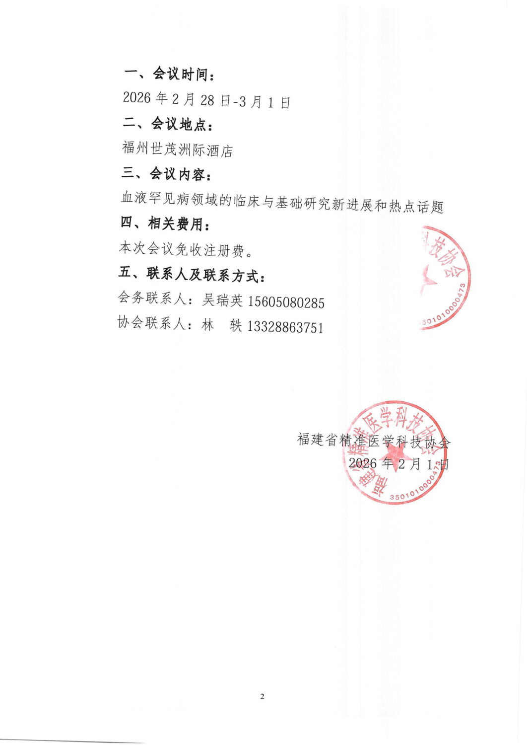 通知及议程-20260228-0301血融罕疾·盟启新元2026福建省血液罕见病学术会议(1)_02.png