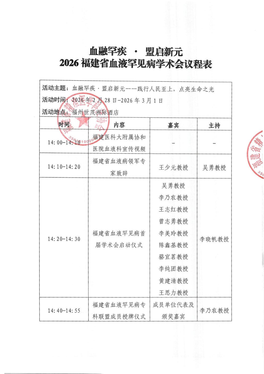 通知及议程-20260228-0301血融罕疾·盟启新元2026福建省血液罕见病学术会议(1)_03.png