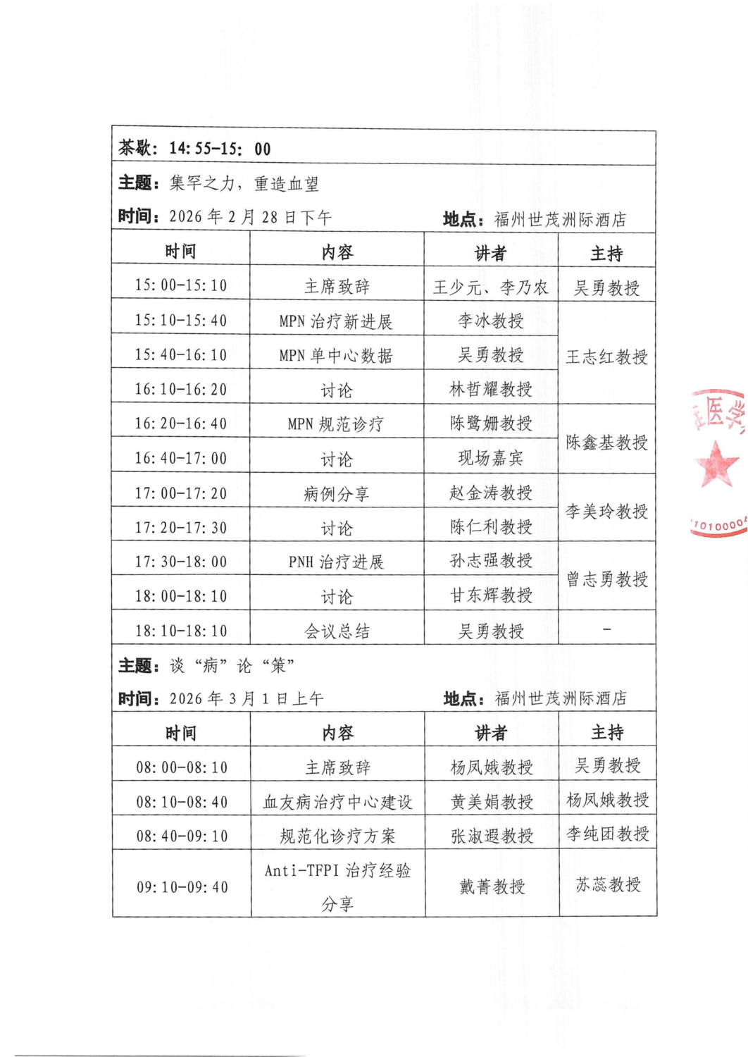 通知及议程-20260228-0301血融罕疾·盟启新元2026福建省血液罕见病学术会议(1)_04.png