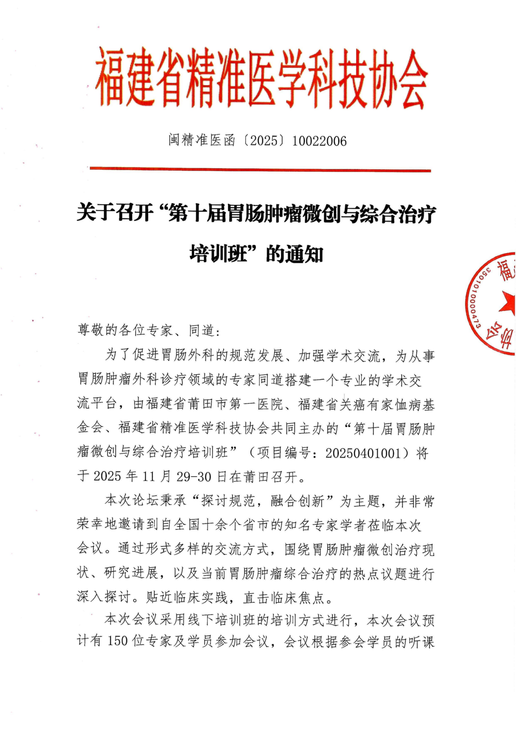 通知-20251129-30 第十届胃肠肿瘤微创与综合治疗培训班_01.png