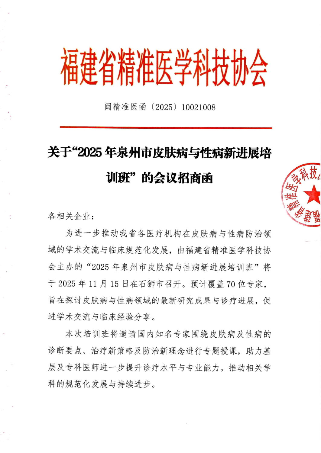招商函-20251115 2025年泉州市皮肤病与性病新进展培训班_01.png