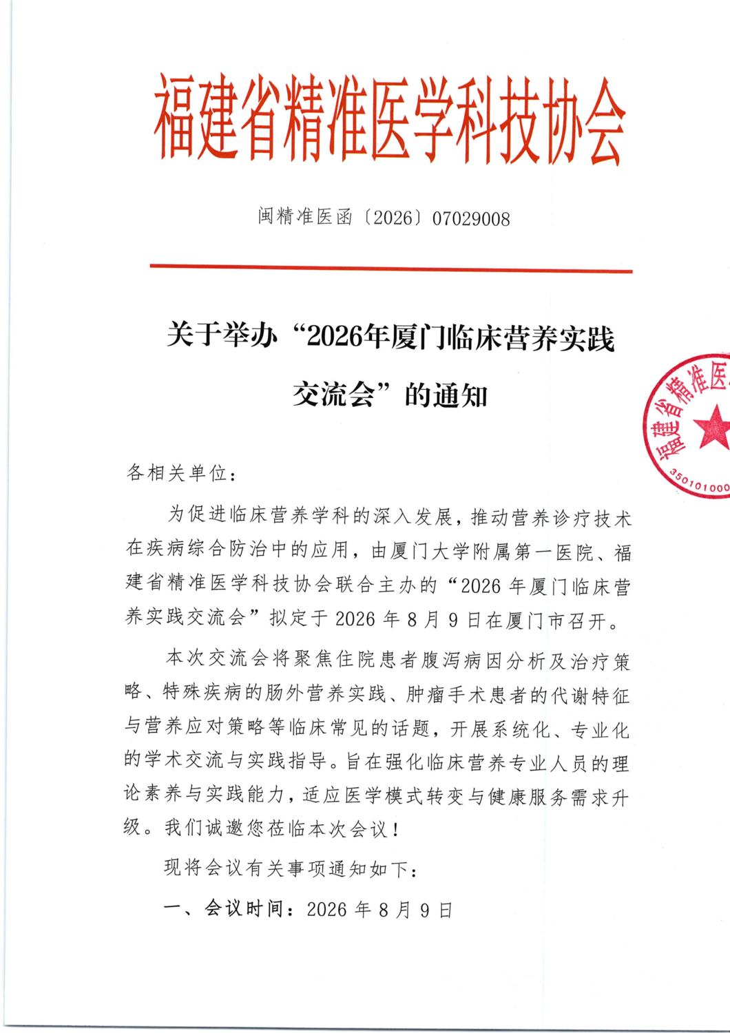 三函-20260809 2026年厦门临床营养实践交流会_01.png