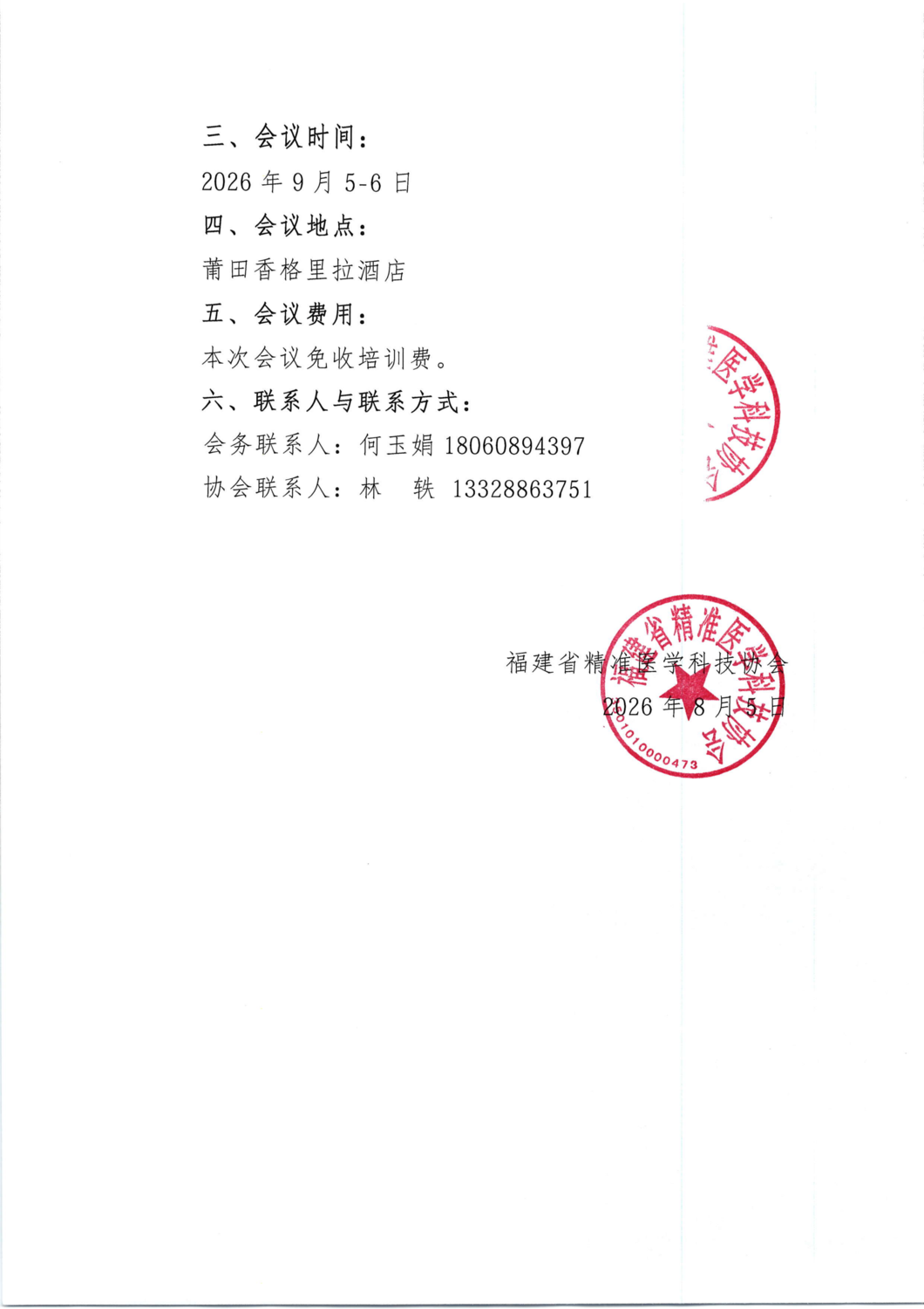 通知及招商函-20260905-062026年血液病新进展暨莆田市老年学学会血液学分会年会_02.png