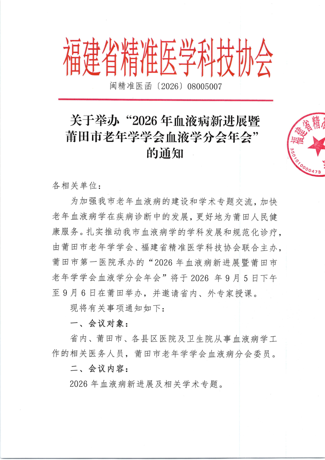 通知及招商函-20260905-062026年血液病新进展暨莆田市老年学学会血液学分会年会_01.png