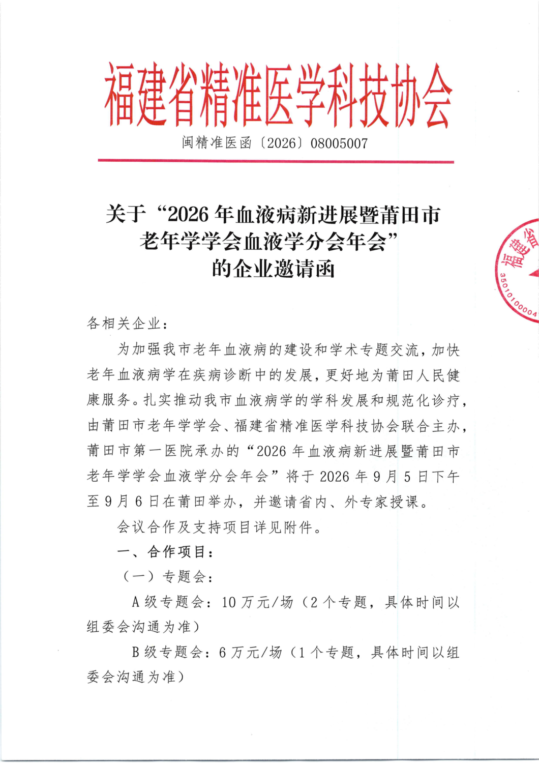 通知及招商函-20260905-062026年血液病新进展暨莆田市老年学学会血液学分会年会_03.png