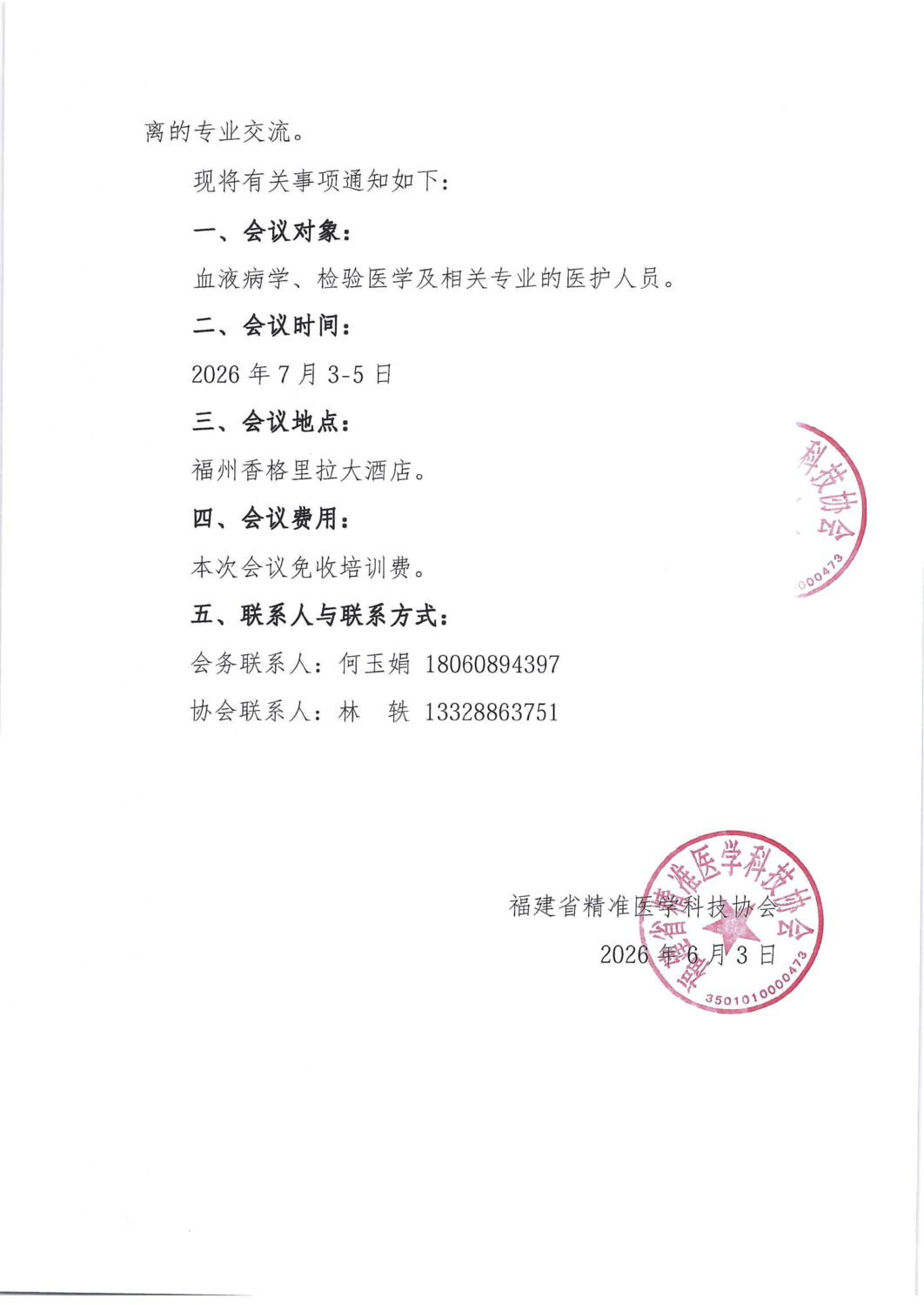 通知函-20260703-05福建省基层血液病学学术交流_02.png