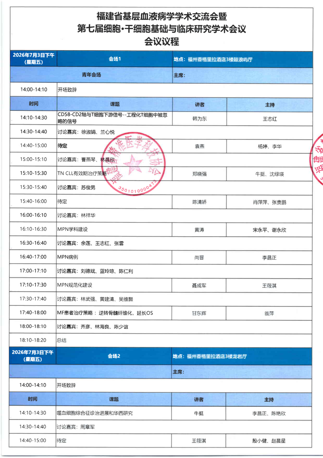 议程-20260703-05 福建省基层血液病学学术交流_01.png
