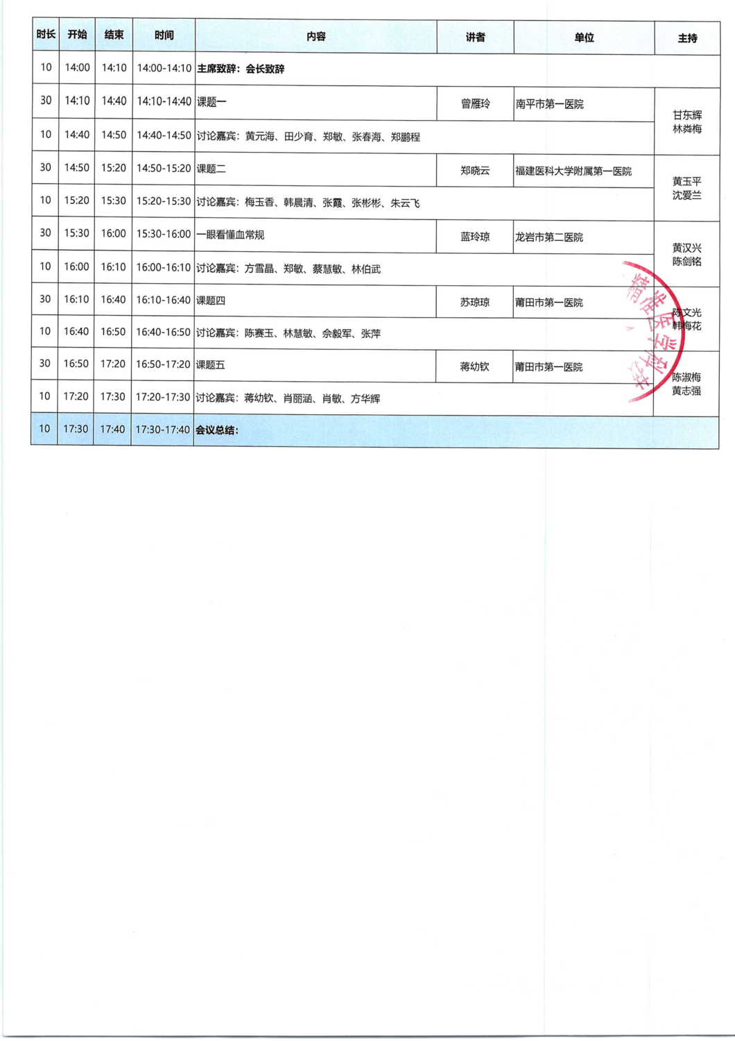议程-20260905-06 2026年血液病新进展暨莆田市老年学学会血液学分会年会_02.png
