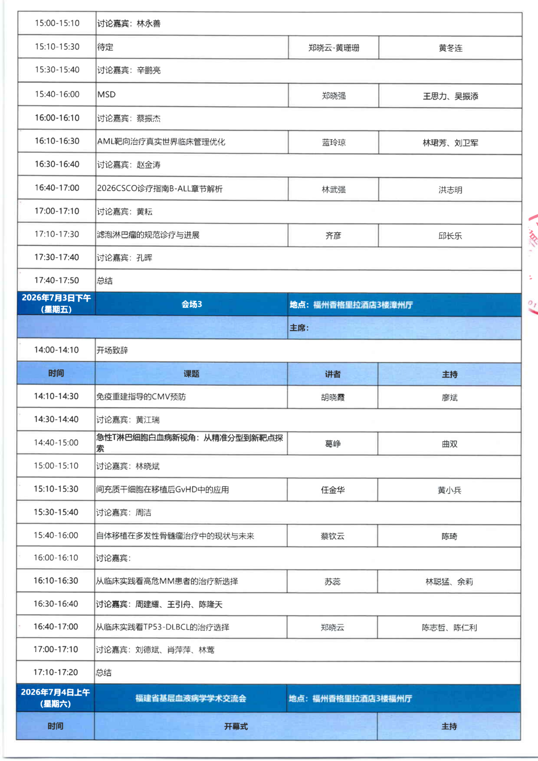 议程-20260703-05 福建省基层血液病学学术交流_02.png