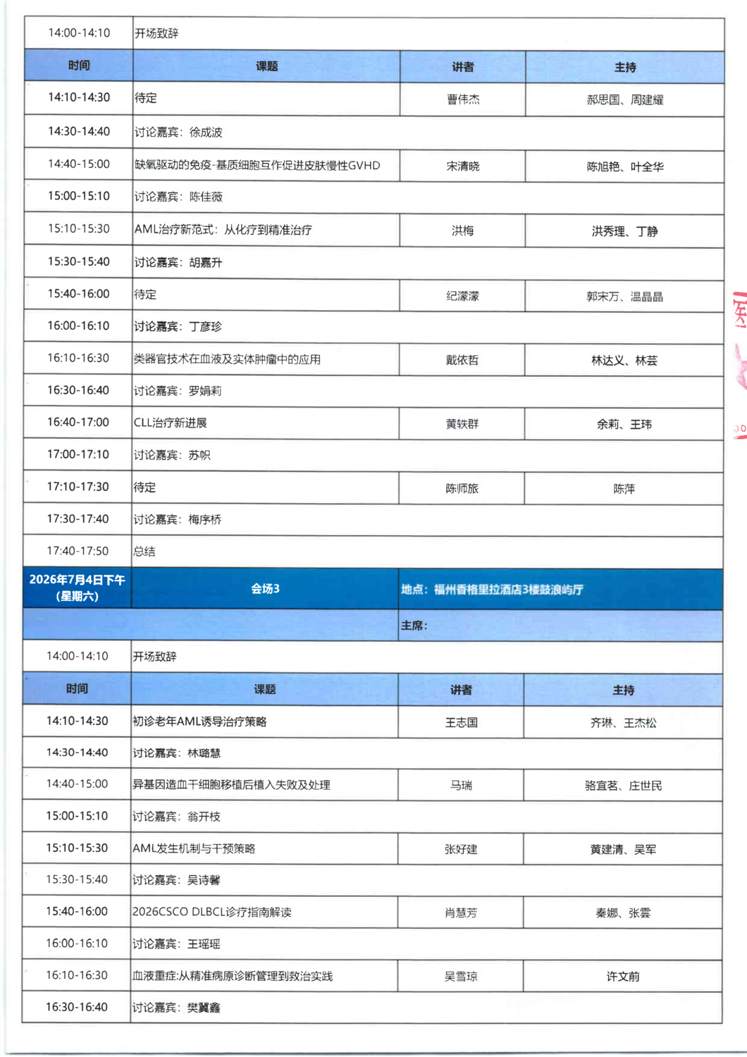议程-20260703-05 福建省基层血液病学学术交流_04.png