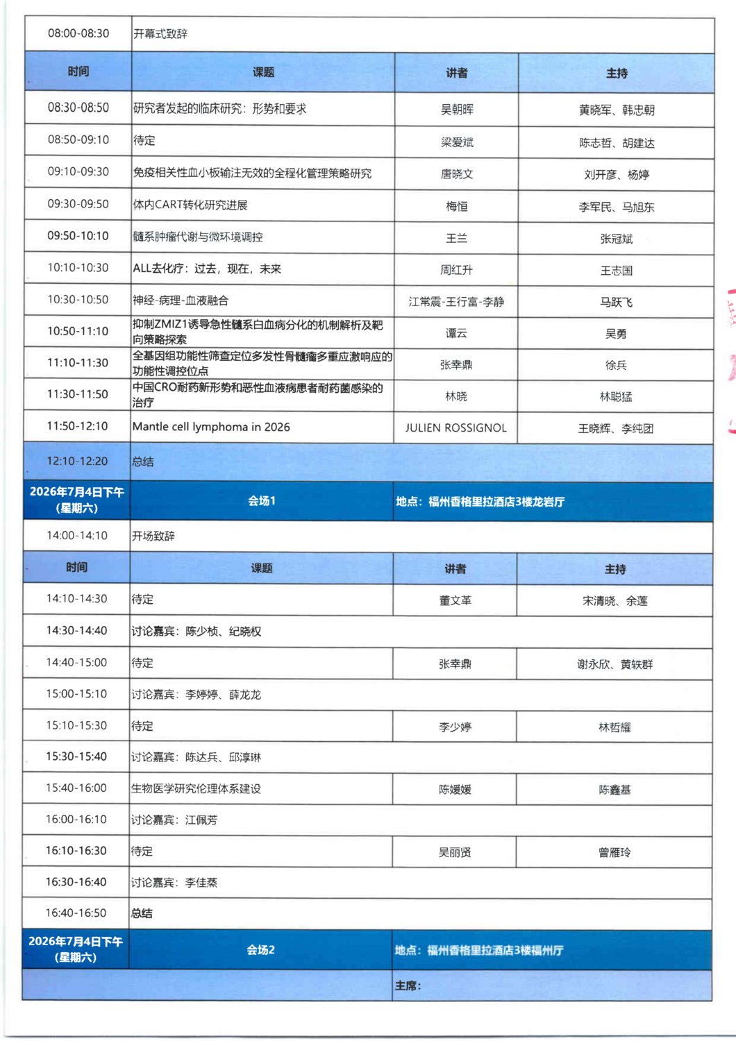 议程-20260703-05 福建省基层血液病学学术交流_03.png
