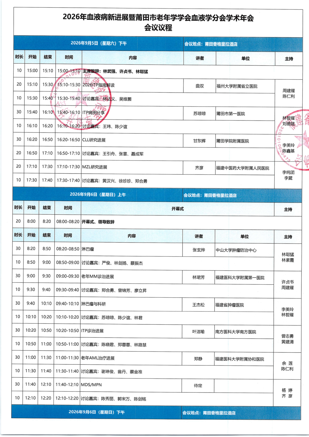 议程-20260905-06 2026年血液病新进展暨莆田市老年学学会血液学分会年会_01.png