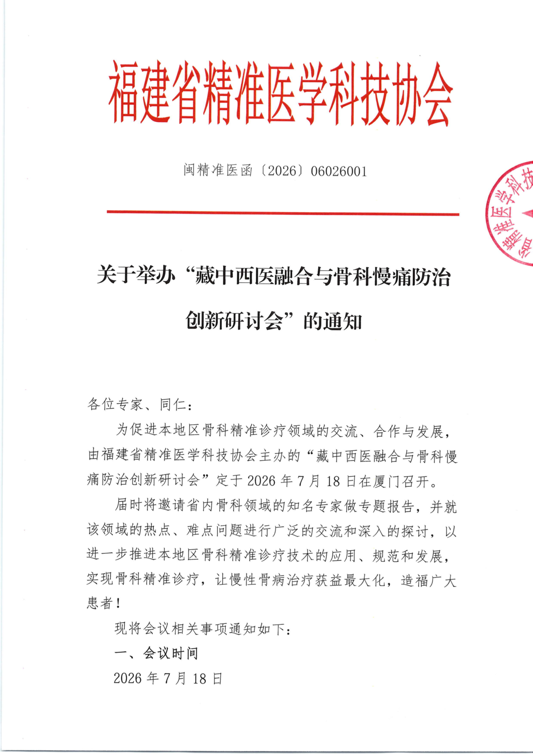 通知及招商函-20260718藏中西医融合与骨科慢痛防治创新研讨会_01.png