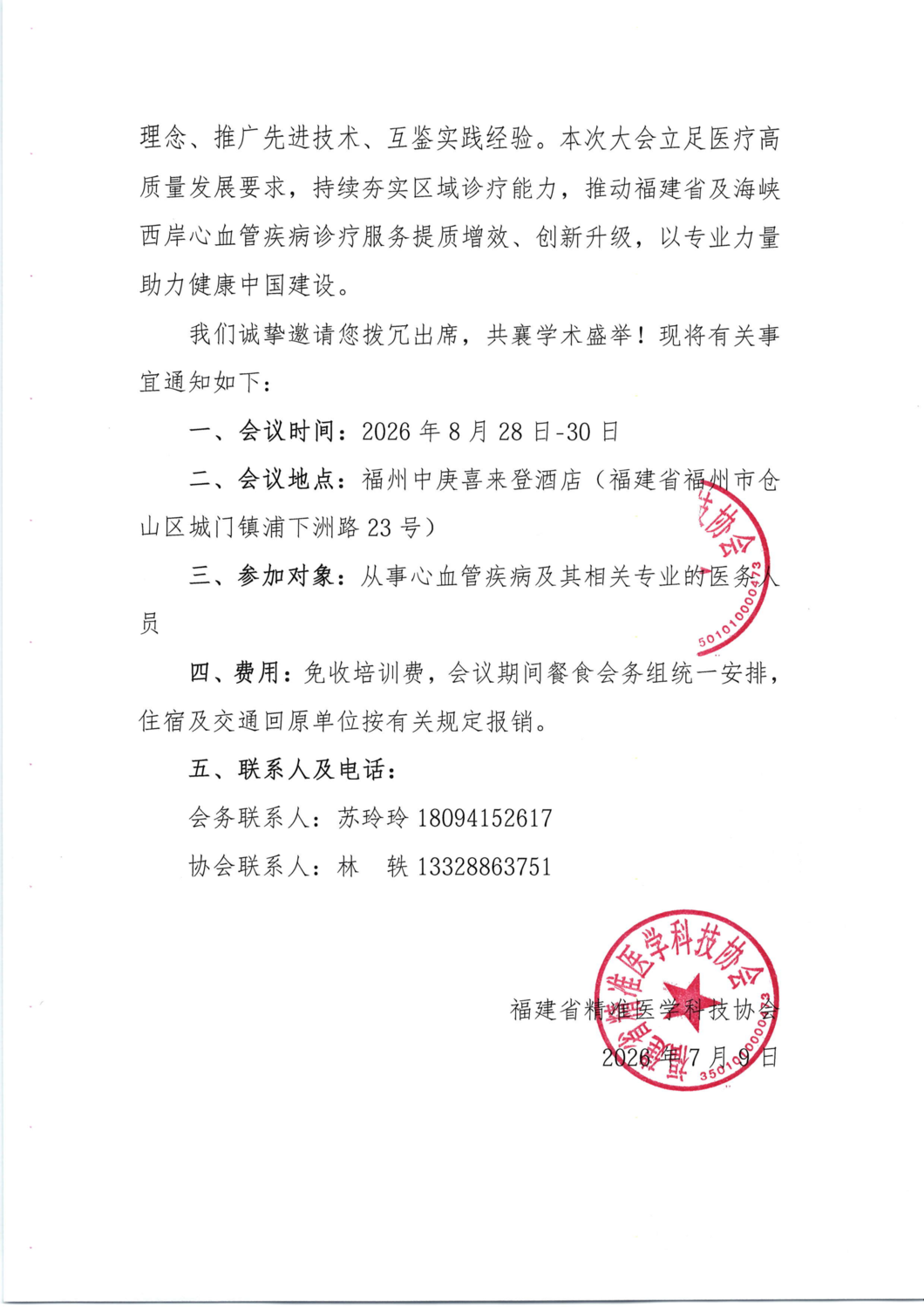 三函-20260828-30福建心脏大会（2026）福建省医学会心血管病学第三十次学术会议_02.png