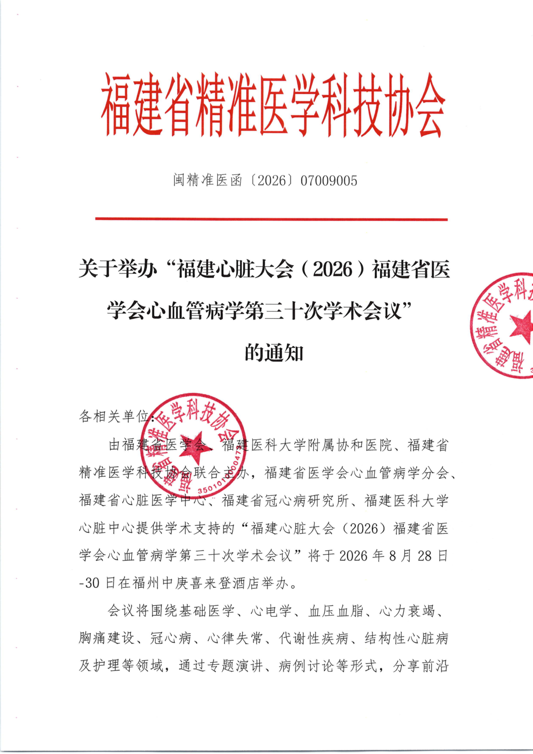 三函-20260828-30福建心脏大会（2026）福建省医学会心血管病学第三十次学术会议_01.png