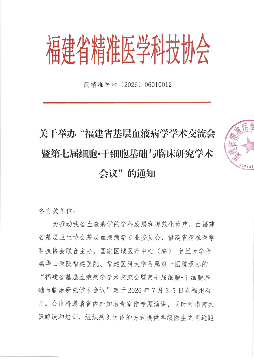通知函-20260703-05福建省基层血液病学学术交流_01.png