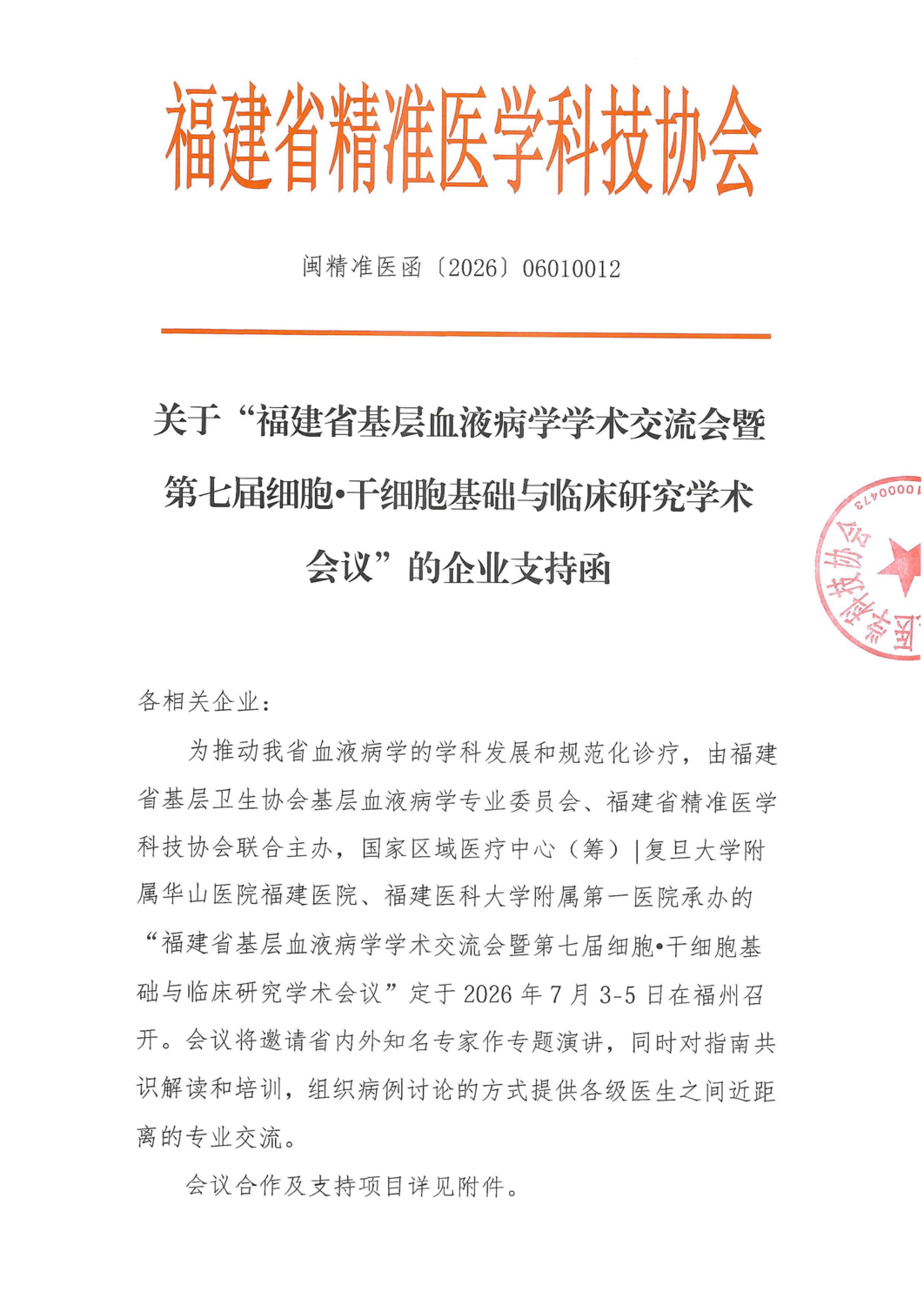 招商函-20260703-05福建省基层血液病学学术交流_01.png