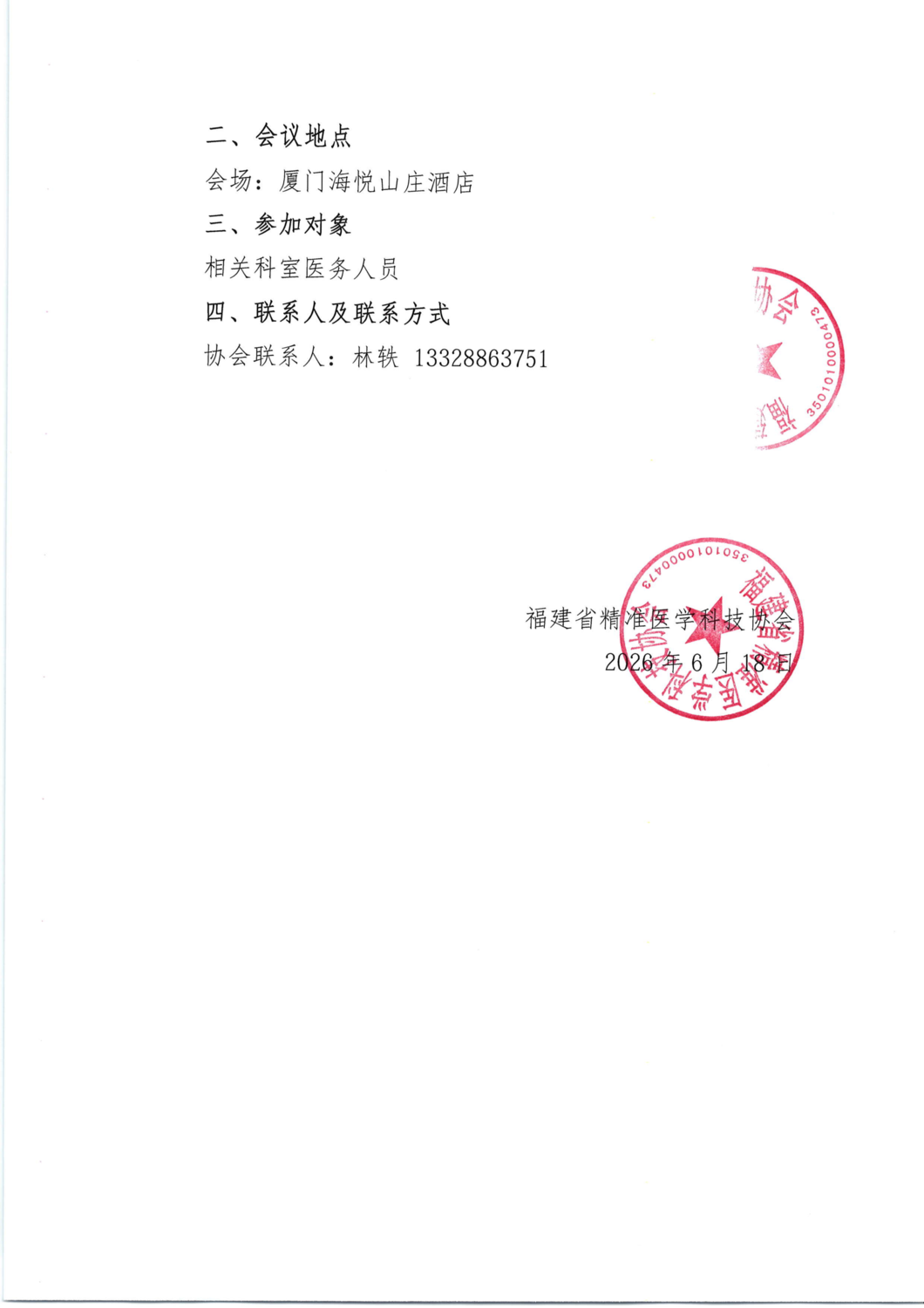 通知及招商函-20260718藏中西医融合与骨科慢痛防治创新研讨会_02.png