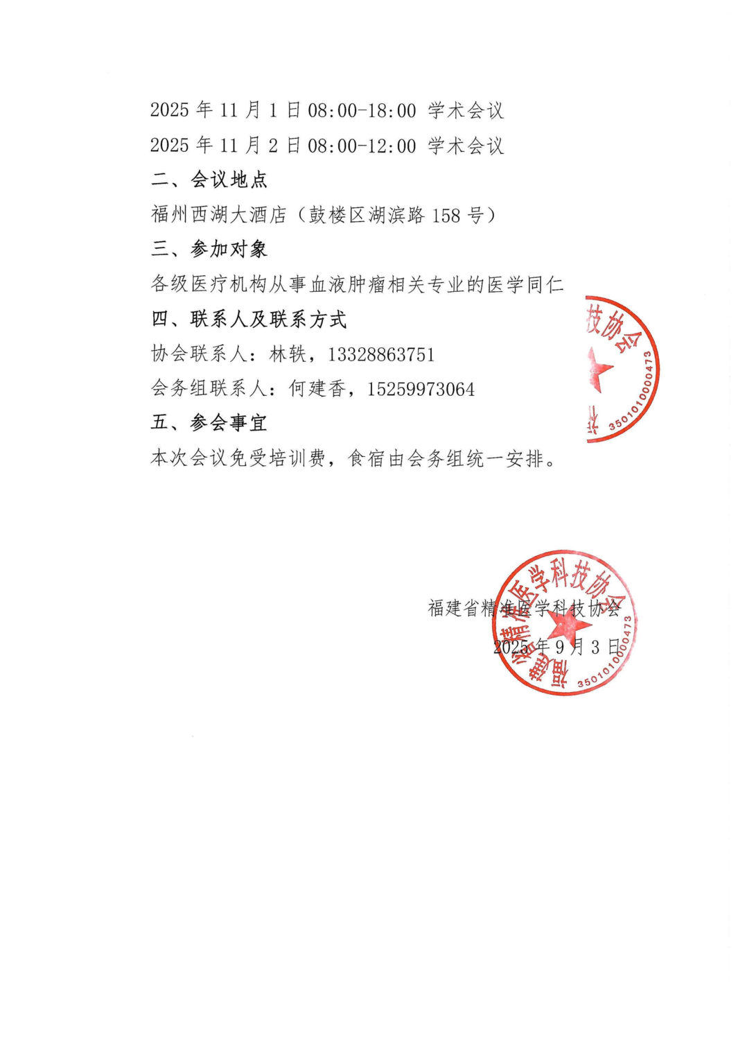 通知函-20251031-1102福建省血液肿瘤与免疫新进展学习班(2)_02.png