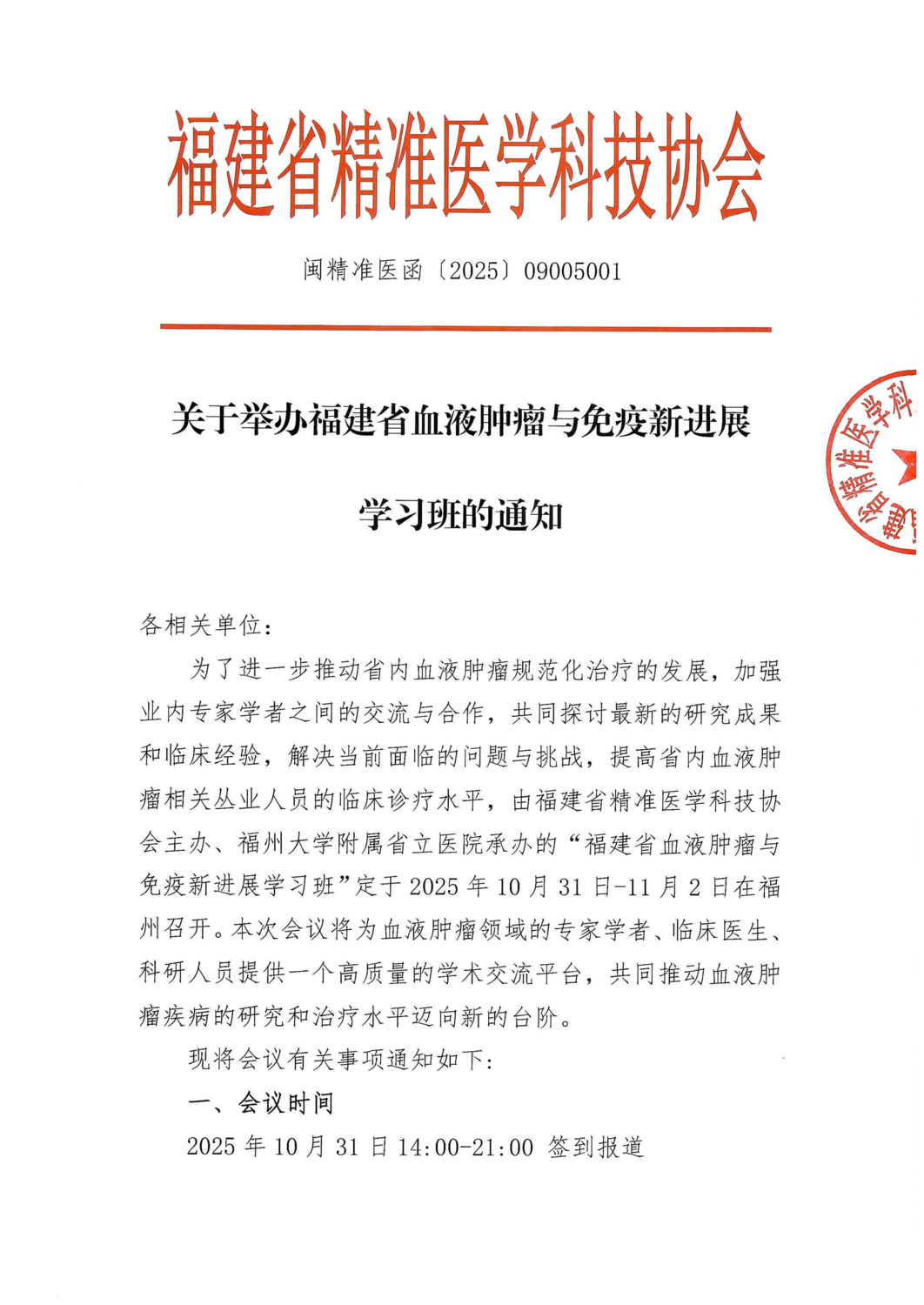 通知函-20251031-1102福建省血液肿瘤与免疫新进展学习班(2)_01.png