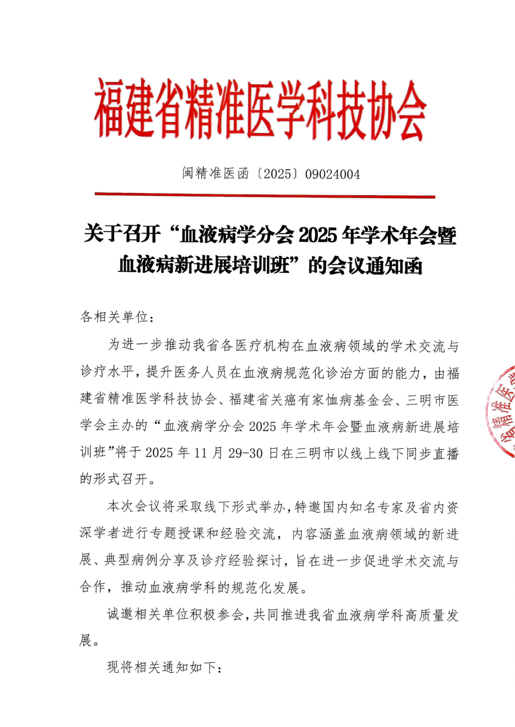 通知及招商函-20251129-30 血液病学分会2025年学术年会暨血液病新进展培训班(2)_01.png