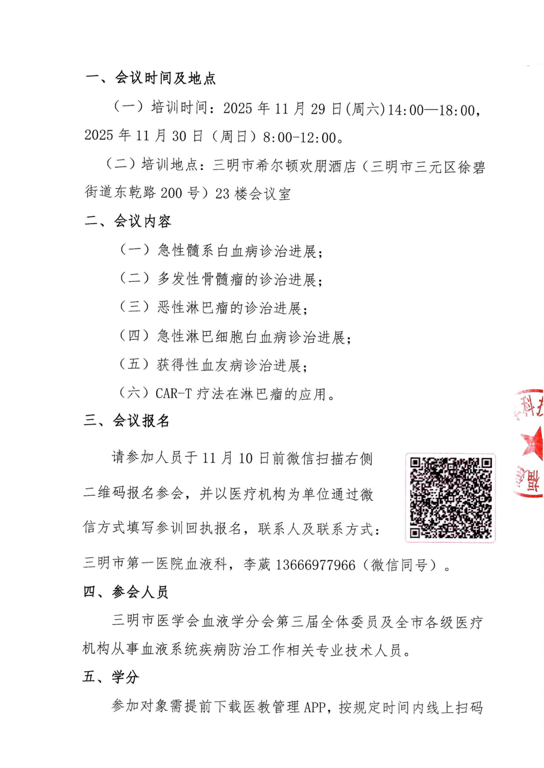 通知及招商函-20251129-30 血液病学分会2025年学术年会暨血液病新进展培训班(2)_02.png