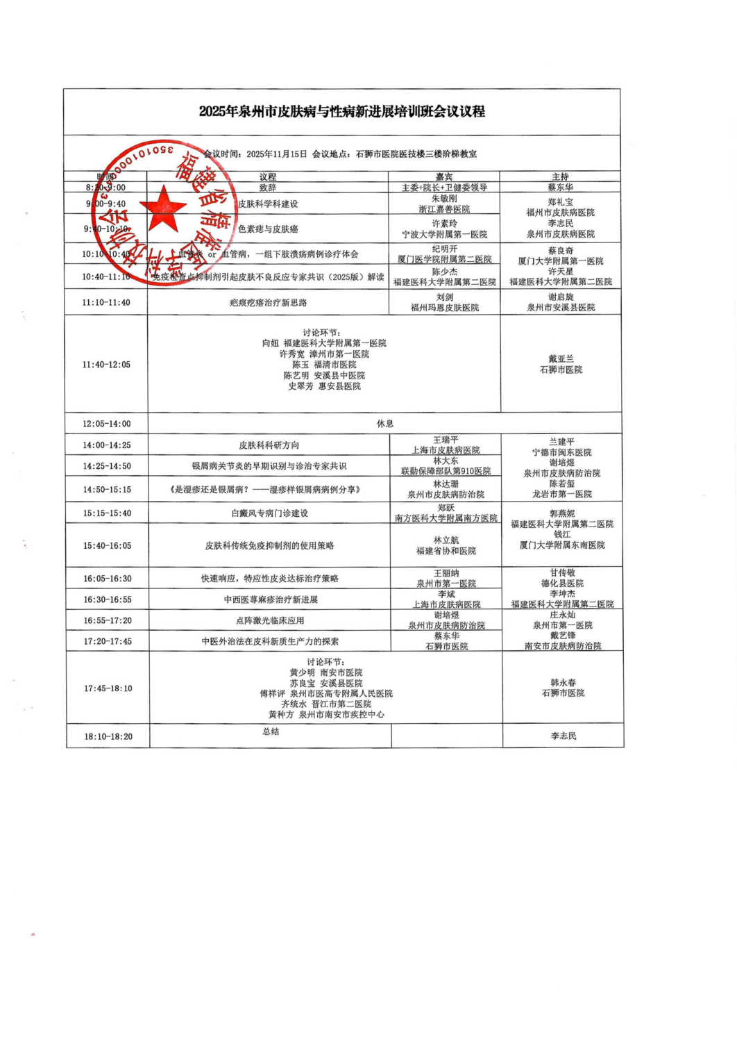 议程-20251115 2025年泉州市皮肤病与性病新进展培训班_01.png