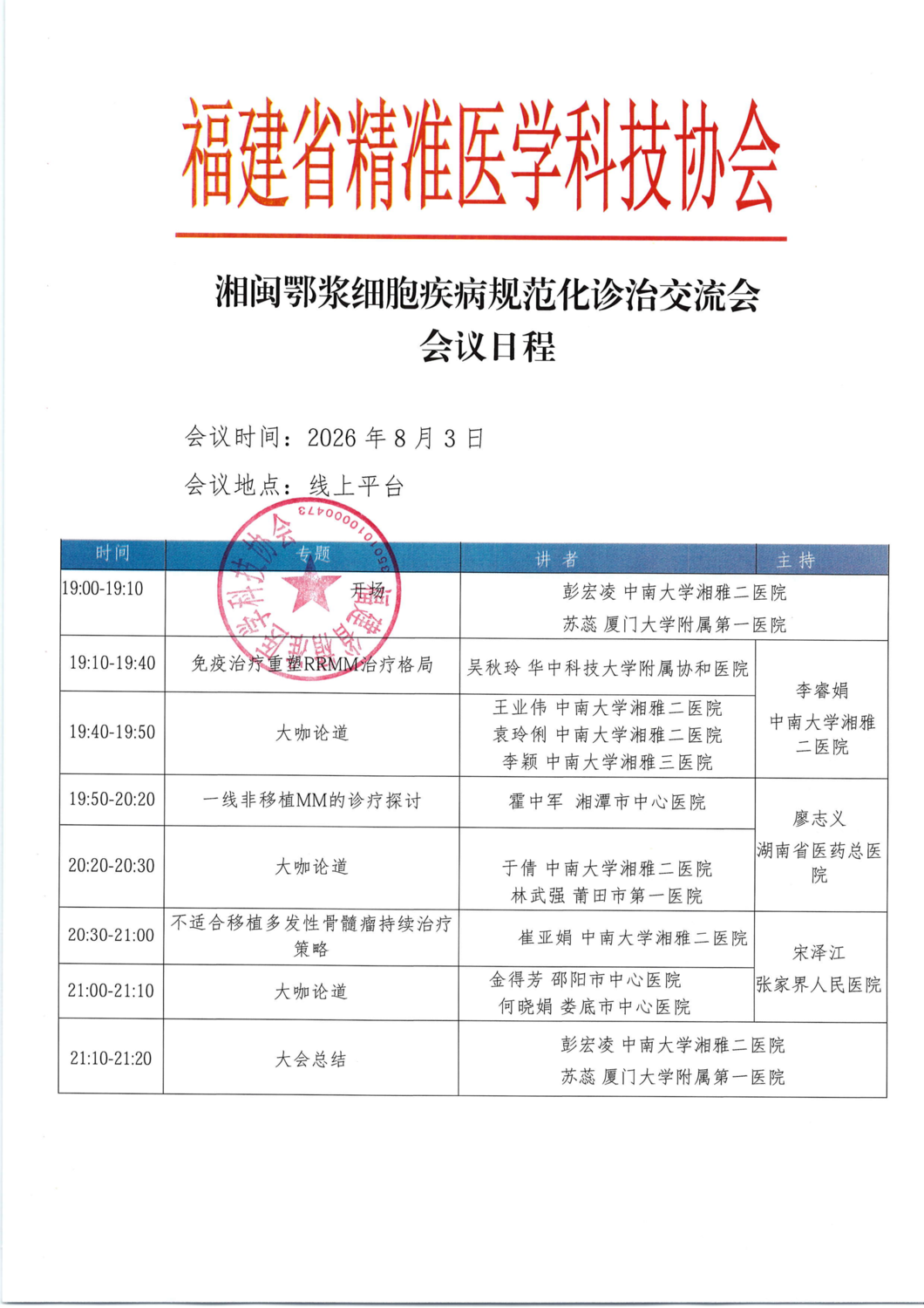 三函-20260803湘闽鄂浆细胞疾病规范化诊治交流会_05.png