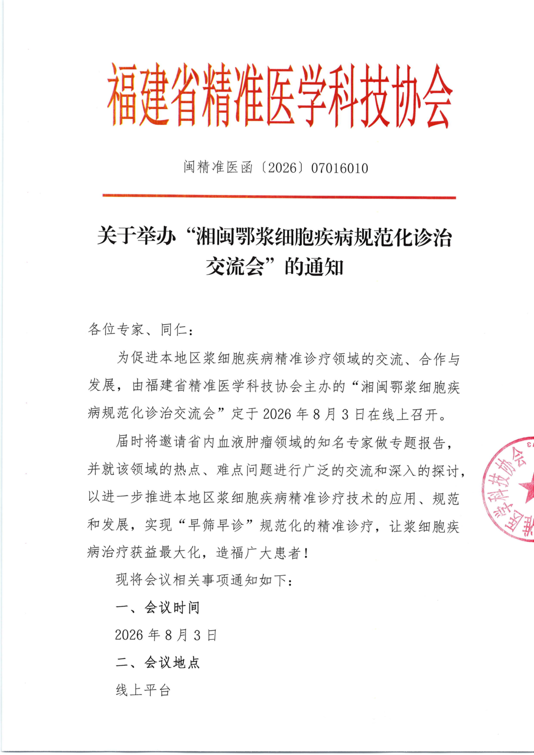 三函-20260803湘闽鄂浆细胞疾病规范化诊治交流会_01.png