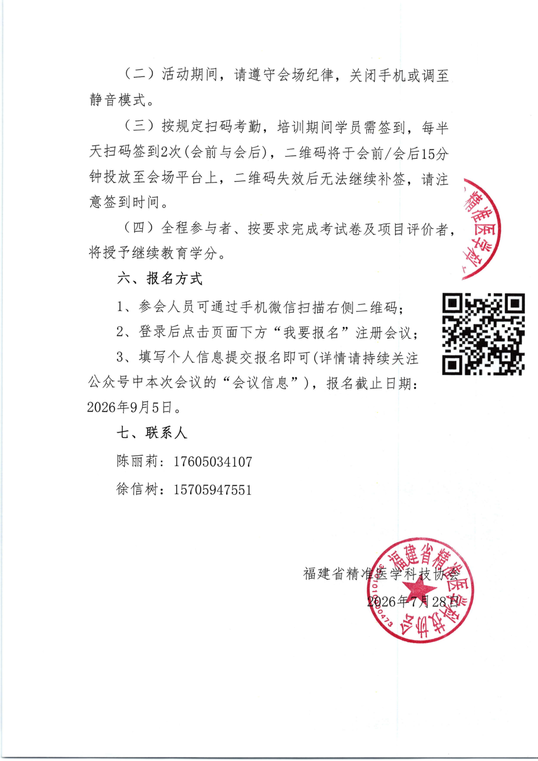 通知及招商函-20260912-13 基层泌尿系疾病诊疗规范及新进展学习班暨闽北2026泌外科及男科学术年会_03.png